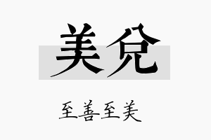 美兑名字的寓意及含义