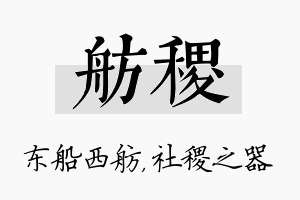 舫稷名字的寓意及含义