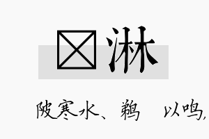 渼淋名字的寓意及含义