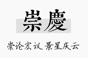 崇庆名字的寓意及含义