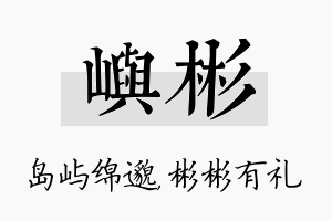 屿彬名字的寓意及含义