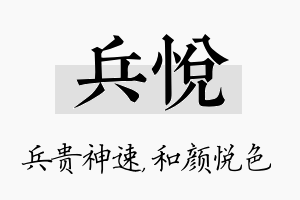 兵悦名字的寓意及含义