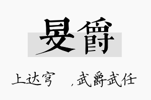 旻爵名字的寓意及含义