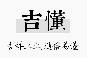 吉懂名字的寓意及含义