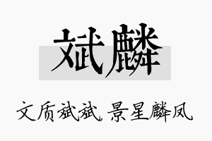 斌麟名字的寓意及含义