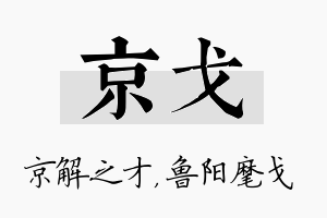 京戈名字的寓意及含义