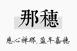 那穗名字的寓意及含义