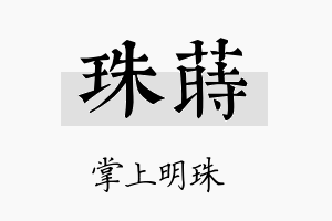 珠莳名字的寓意及含义