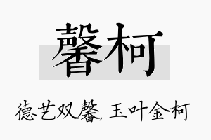 馨柯名字的寓意及含义