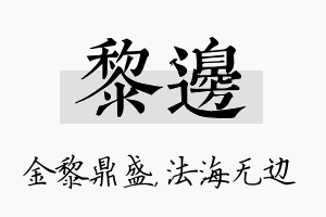 黎边名字的寓意及含义