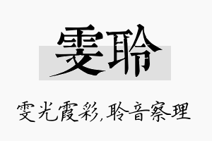 雯聆名字的寓意及含义