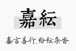 嘉纭名字的寓意及含义