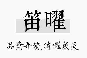 笛曜名字的寓意及含义