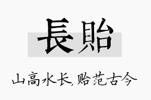 长贻名字的寓意及含义