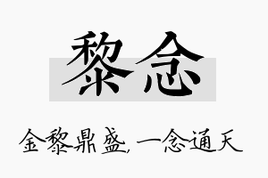 黎念名字的寓意及含义