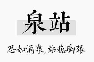 泉站名字的寓意及含义