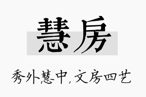 慧房名字的寓意及含义