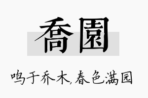 乔园名字的寓意及含义