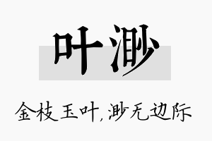 叶渺名字的寓意及含义