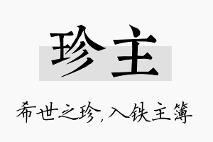 珍主名字的寓意及含义