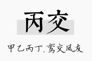 丙交名字的寓意及含义