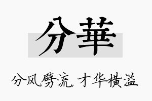 分华名字的寓意及含义