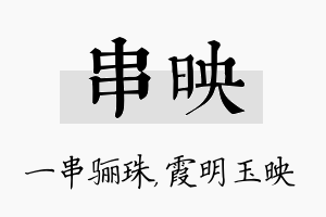 串映名字的寓意及含义