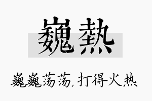 巍热名字的寓意及含义