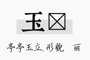 玉昳名字的寓意及含义