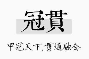 冠贯名字的寓意及含义