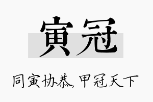 寅冠名字的寓意及含义