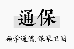 通保名字的寓意及含义