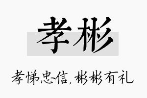 孝彬名字的寓意及含义