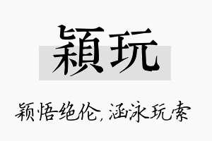 颖玩名字的寓意及含义