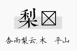 梨屾名字的寓意及含义