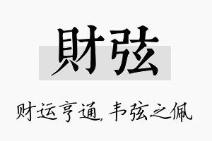 财弦名字的寓意及含义