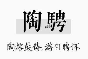 陶骋名字的寓意及含义