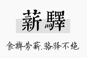 薪驿名字的寓意及含义