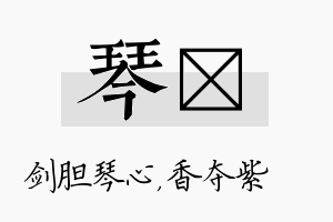 琴萩名字的寓意及含义