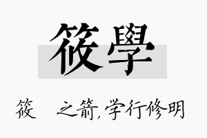 筱学名字的寓意及含义