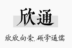 欣通名字的寓意及含义