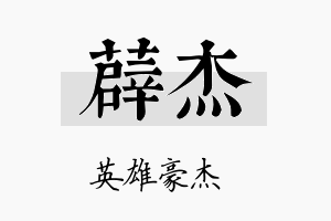 薜杰名字的寓意及含义