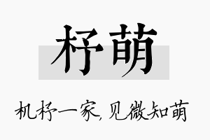 杼萌名字的寓意及含义