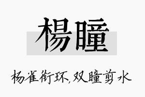 杨瞳名字的寓意及含义