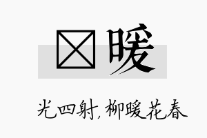 燚暖名字的寓意及含义