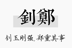 钊郑名字的寓意及含义