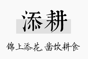 添耕名字的寓意及含义