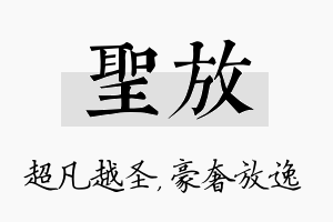 圣放名字的寓意及含义