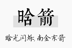 晗箭名字的寓意及含义