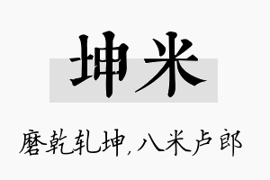 坤米名字的寓意及含义